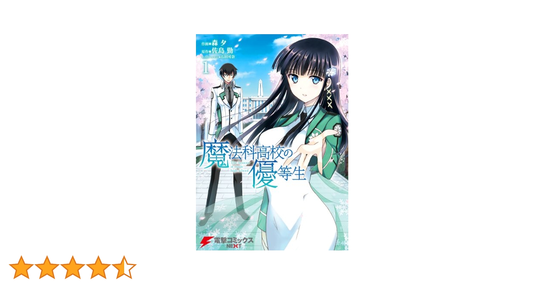 魔法科高校の優等生 ①②③ Amazon.co.jp: 魔法科高校の優等生(1) (電撃コミックスNEXT
